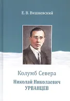 Колумб Севера. Николай Николаевич Урванцев