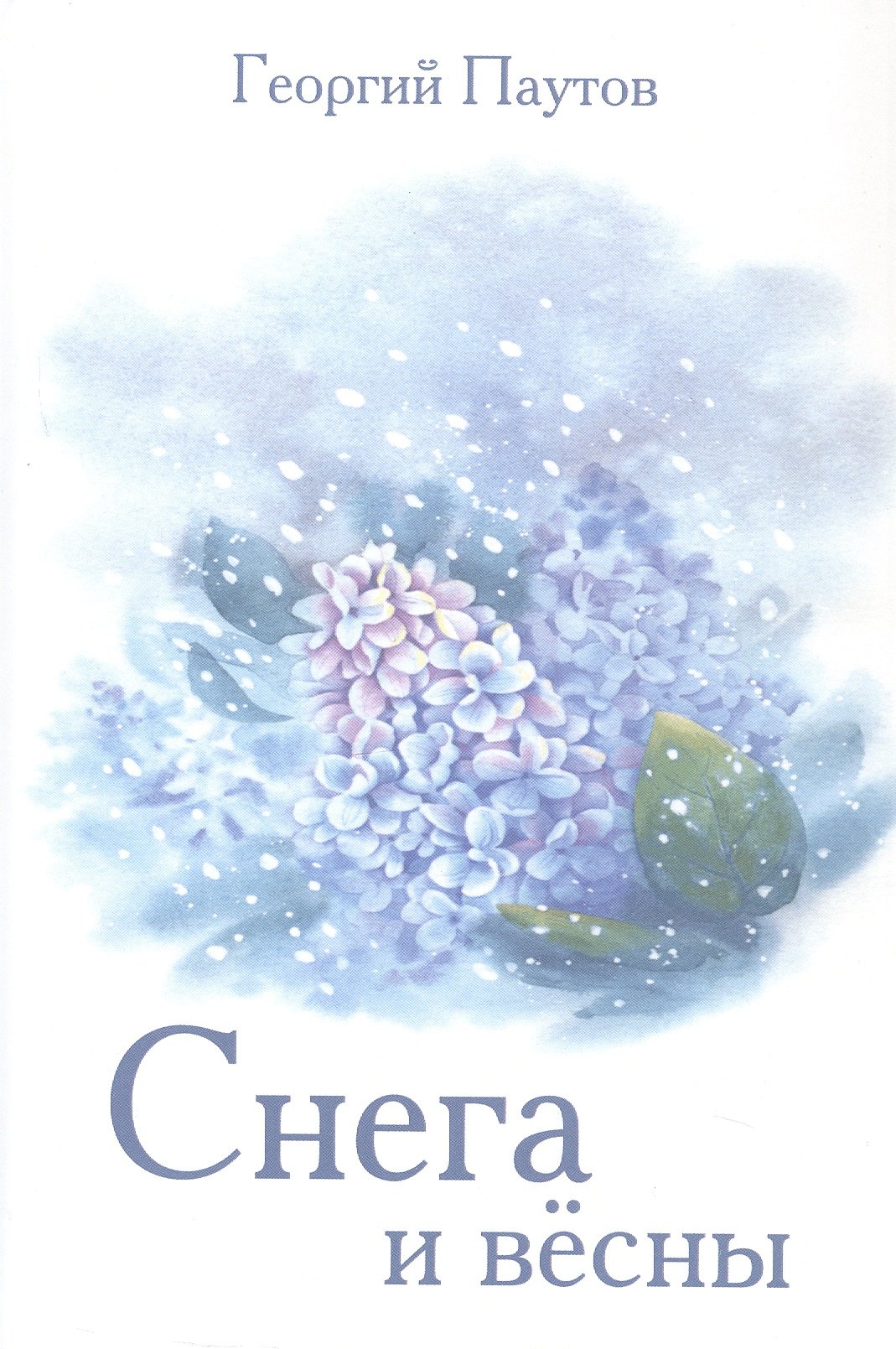 

Снега и вёсны. Стихи