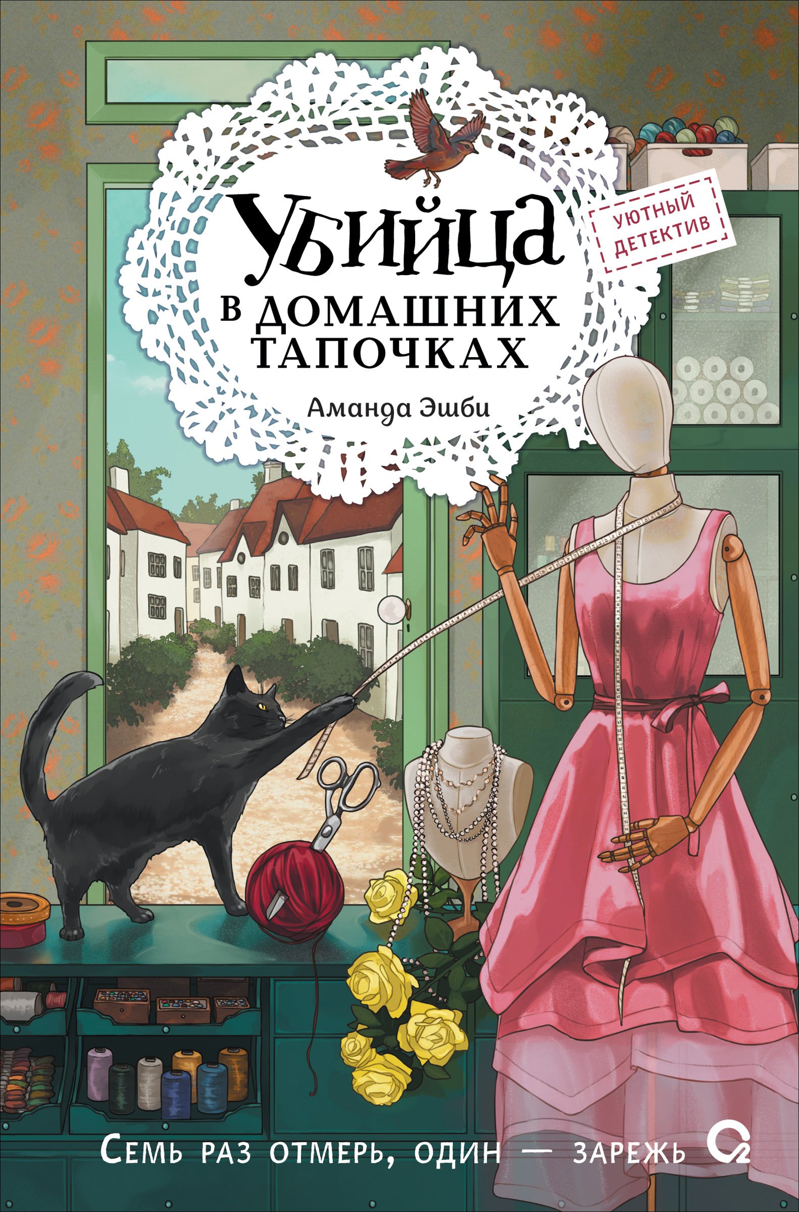 

Убийца в домашних тапочках