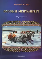 Особый менталитет. Сборник стихов