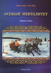 Особый менталитет. Сборник стихов