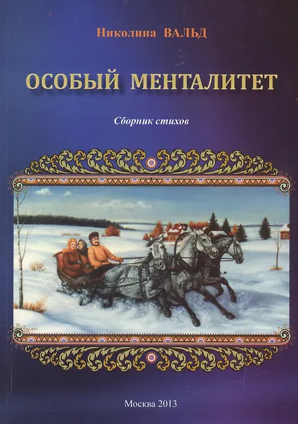 Особый менталитет. Сборник стихов - 0