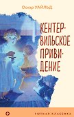 Кентервильское привидение - 0