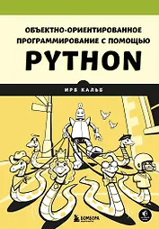 Объектно-ориентированное программирование с помощью Python