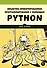 Объектно-ориентированное программирование с помощью Python - 0