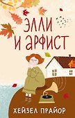 Элли и арфист - 0