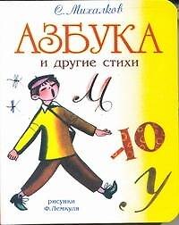 Азбука и другие стихи