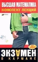 Высшая математика. Конспект лекций