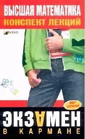 Высшая математика. Конспект лекций