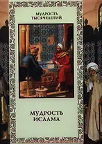 Мудрость ислама.