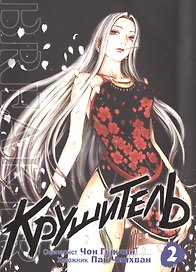 Крушитель. Том 2 (The Breaker). Манхва