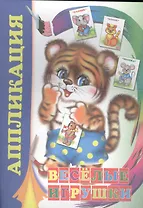 Аппликация. Веселые игрушки