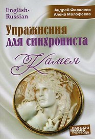 Упражнения для синхрониста. Камея: Самоучитель устного перевода с английского языка на русский
