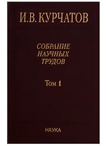 Собрание научных трудов. Том 1. Ранние работы. Диэлектрики. Полупроводники. Сегнетоэлектрики