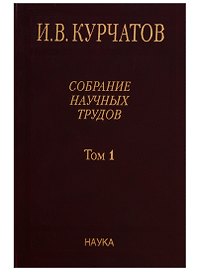 Собрание научных трудов. Том 1. Ранние работы. Диэлектрики. Полупроводники. Сегнетоэлектрики
