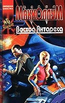 Восход Антареса (Координаты Чудес). Макколлум М. (Аст)
