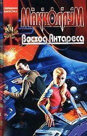 Восход Антареса (Координаты Чудес). Макколлум М. (Аст)