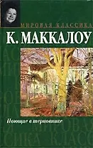 Поющие в терновнике