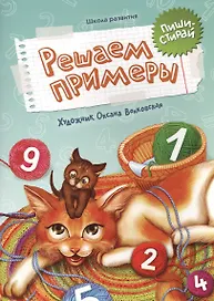 Решаем примеры: пиши-стирай
