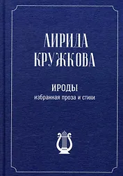 Ироды. Избранная проза и стихи