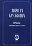 Ироды. Избранная проза и стихи - 0