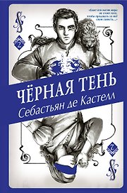 Чёрная Тень (#2)