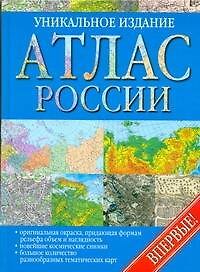 Атлас России