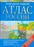 Атлас России - 0