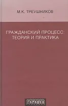 Гражданский процесс. Теория и практика.