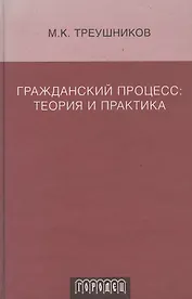 Гражданский процесс. Теория и практика.