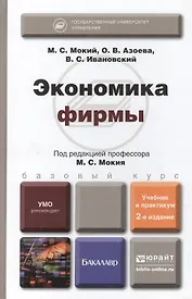 Экономика фирмы 2-е изд., пер. и доп. учебник и практикум
