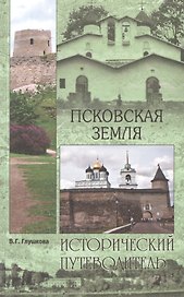 Псковская земля
