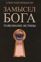 Замысел Бога. Толкование истины