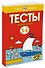 Первые шаги. Тесты для детей 5-6 лет - 1