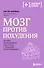 Мозг против похудения. Почему ты не можешь расстаться с лишними килограммами? - 0