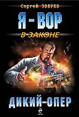 Дикий опер - 0