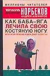 Как Баба-яга лечила свою костяную ногу, или Моя бабушка дает советы