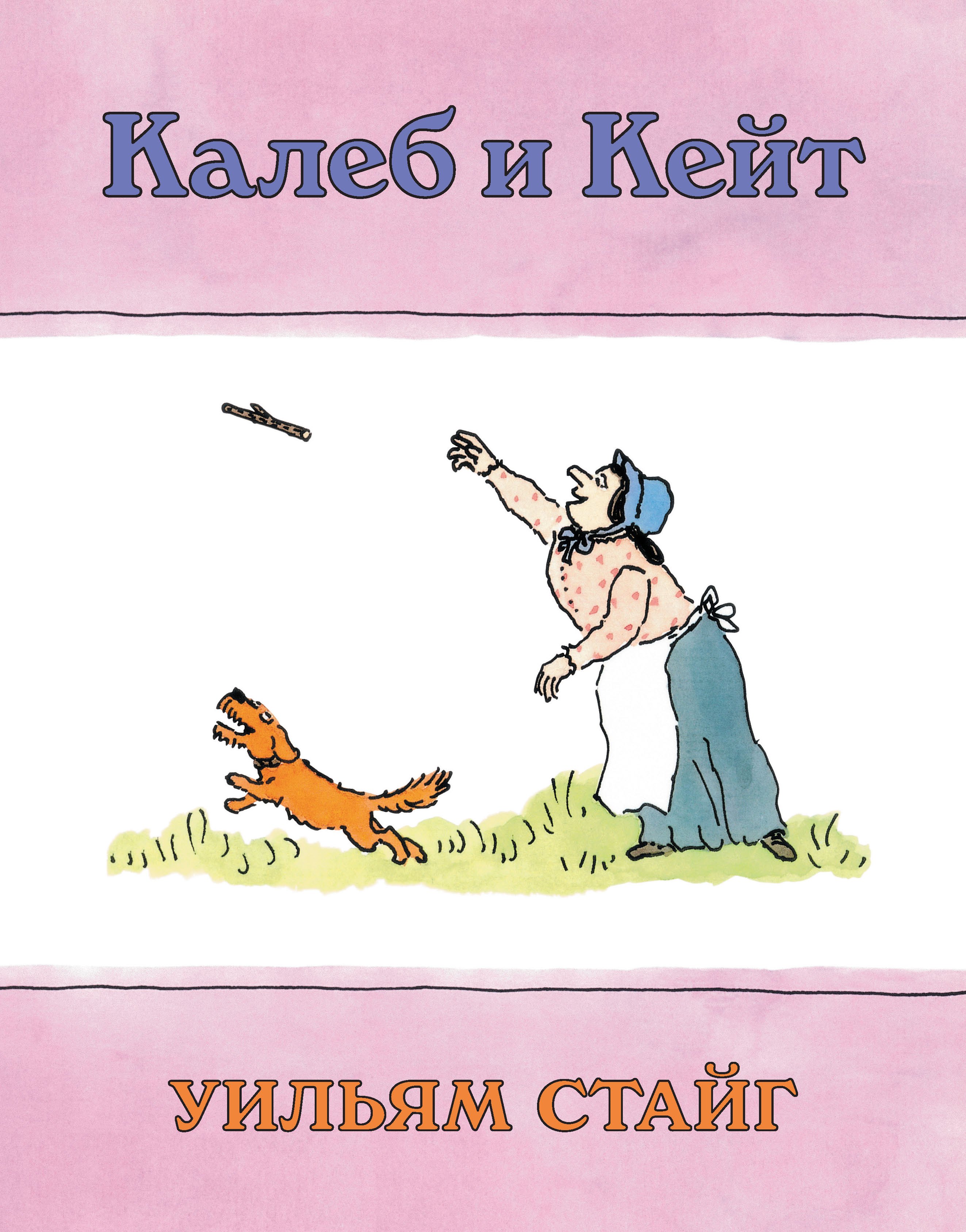 

Калеб и Кейт