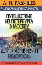Путишествие из Петербурга в Москву. Недросль: В изложении для школьников, с приложением луч.сочиний