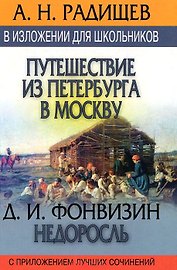 Путишествие из Петербурга в Москву. Недросль: В изложении для школьников, с приложением луч.сочиний