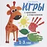 Воспитание с любовью.игры с красками и пластилином - 0
