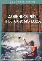 Древние секреты тибетских монахов