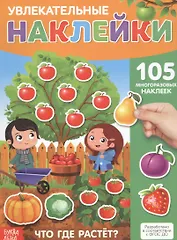 Увлекательные наклейки. Что где растет. 105 многоразовых наклеек