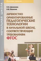 Личностно ориентированные педагогические технологии в начальной школе, соответствующие требованиям ФГОС. Учебно-методическое пособие