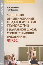 Личностно ориентированные педагогические технологии в начальной школе, соответствующие требованиям ФГОС. Учебно-методическое пособие