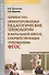 Личностно ориентированные педагогические технологии в начальной школе, соответствующие требованиям ФГОС. Учебно-методическое пособие - 0