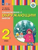 Ознакомление с окружающим миром. 2 класс. Учебник (для глухих и слабослышащих обучающихся) - 0
