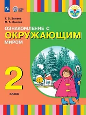 Ознакомление с окружающим миром. 2 класс. Учебник (для глухих и слабослышащих обучающихся)
