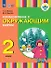 Ознакомление с окружающим миром. 2 класс. Учебник (для глухих и слабослышащих обучающихся) - 0