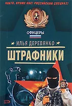 Штрафники Повесть (мягк) (Спецназ Офицеры). Деревянко И. (Эксмо)
